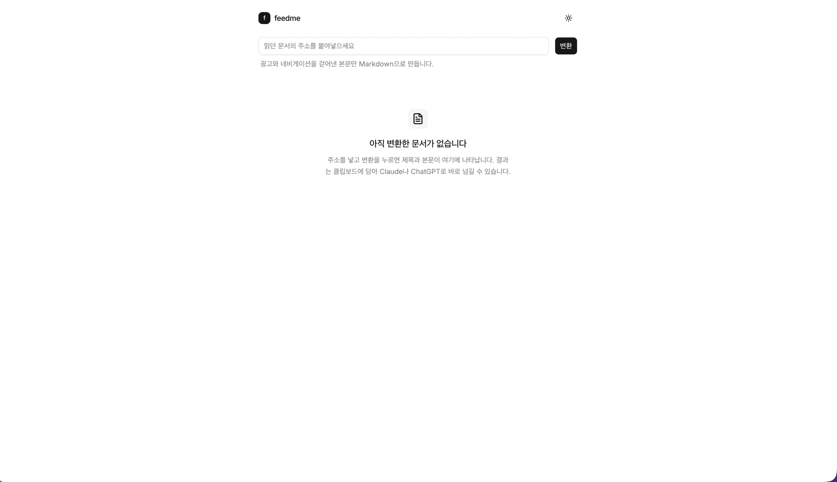 배포된 Feedme의 URL 입력 화면