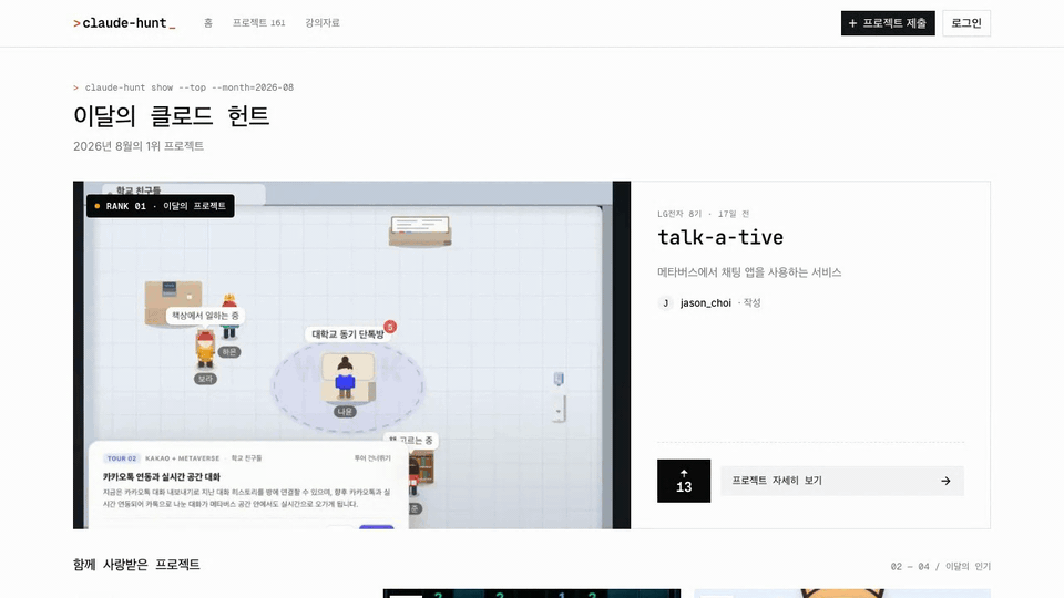 Claude Hunt 홈과 이달의 프로젝트 데모