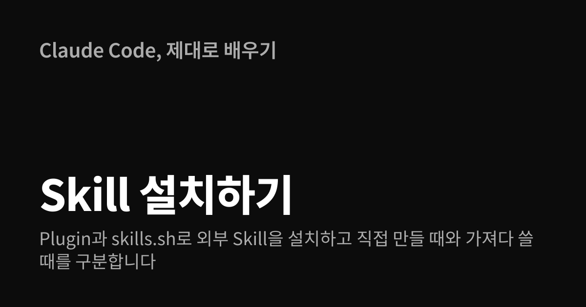 Claude Code Skill 설치하기 | 제대로 배우기