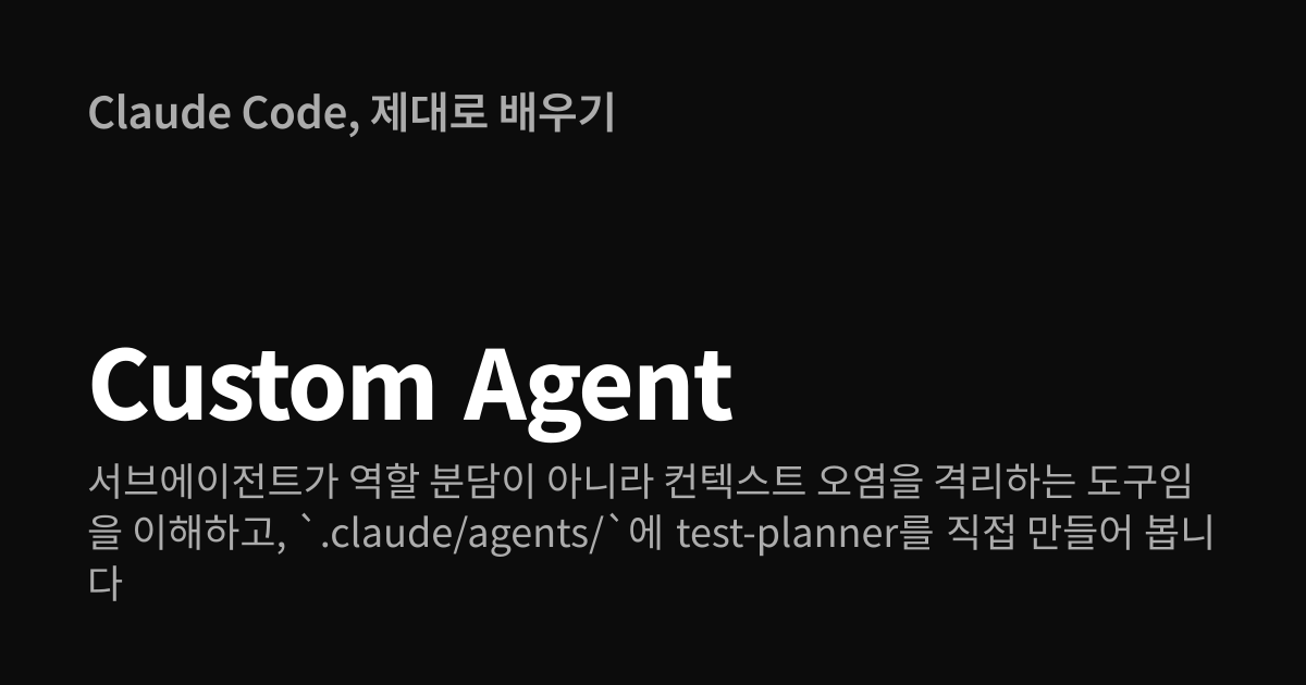 Custom Agent | Claude Code, 제대로 배우기