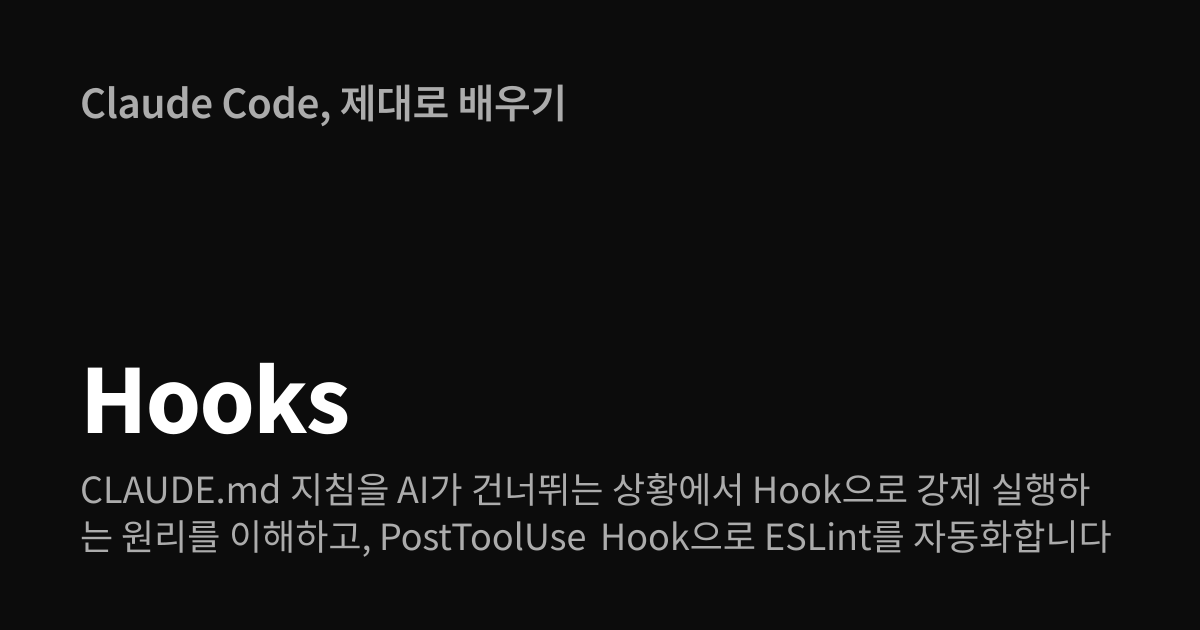 Claude Code Hooks | 제대로 배우기