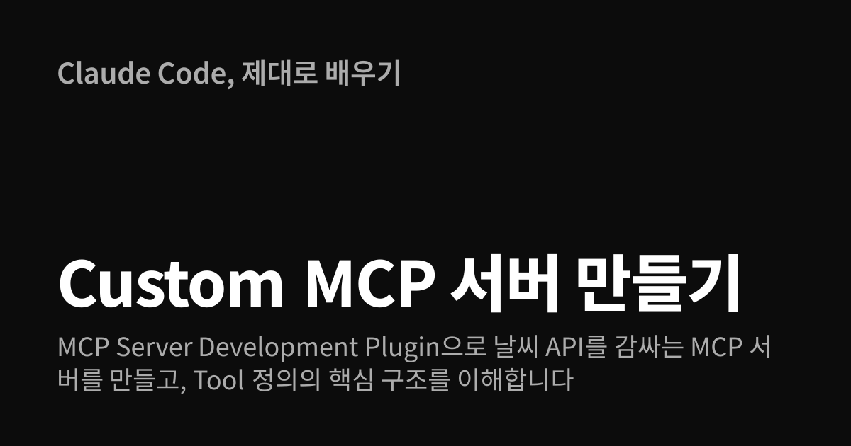 Claude Code Custom MCP 서버 만들기 | 제대로 배우기