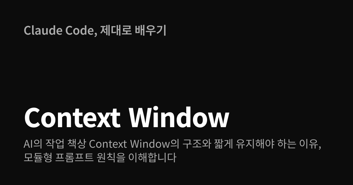 Claude Code Context Window | 제대로 배우기