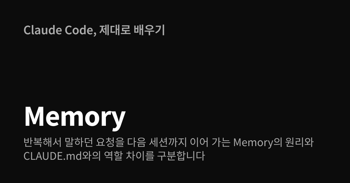 Memory | Claude Code, 제대로 배우기