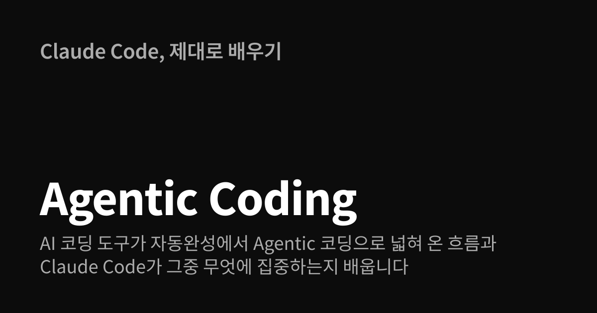Agentic Coding | Claude Code, 제대로 배우기