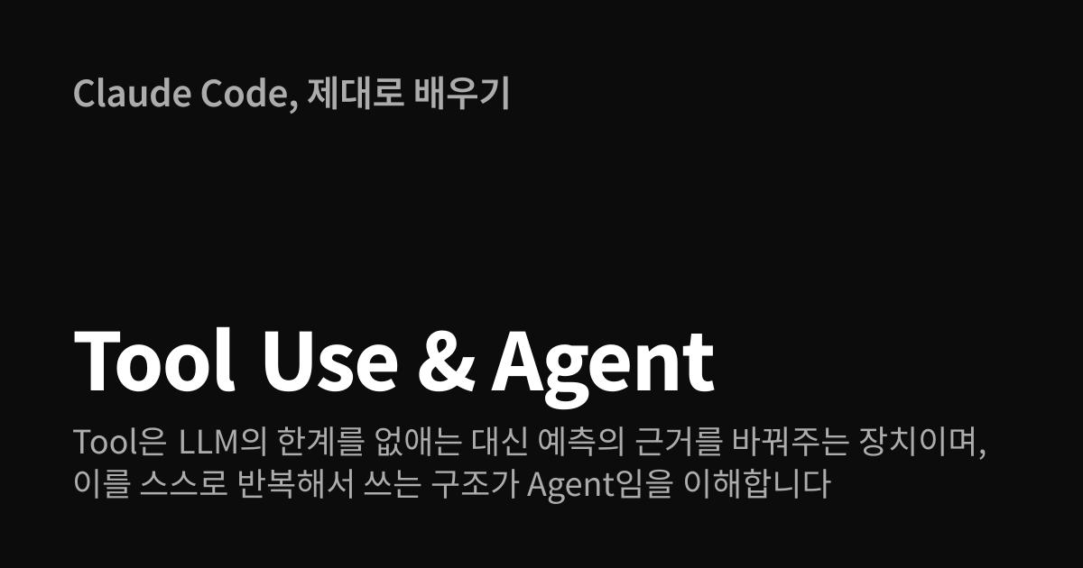 Tool Use & Agent | Claude Code, 제대로 배우기