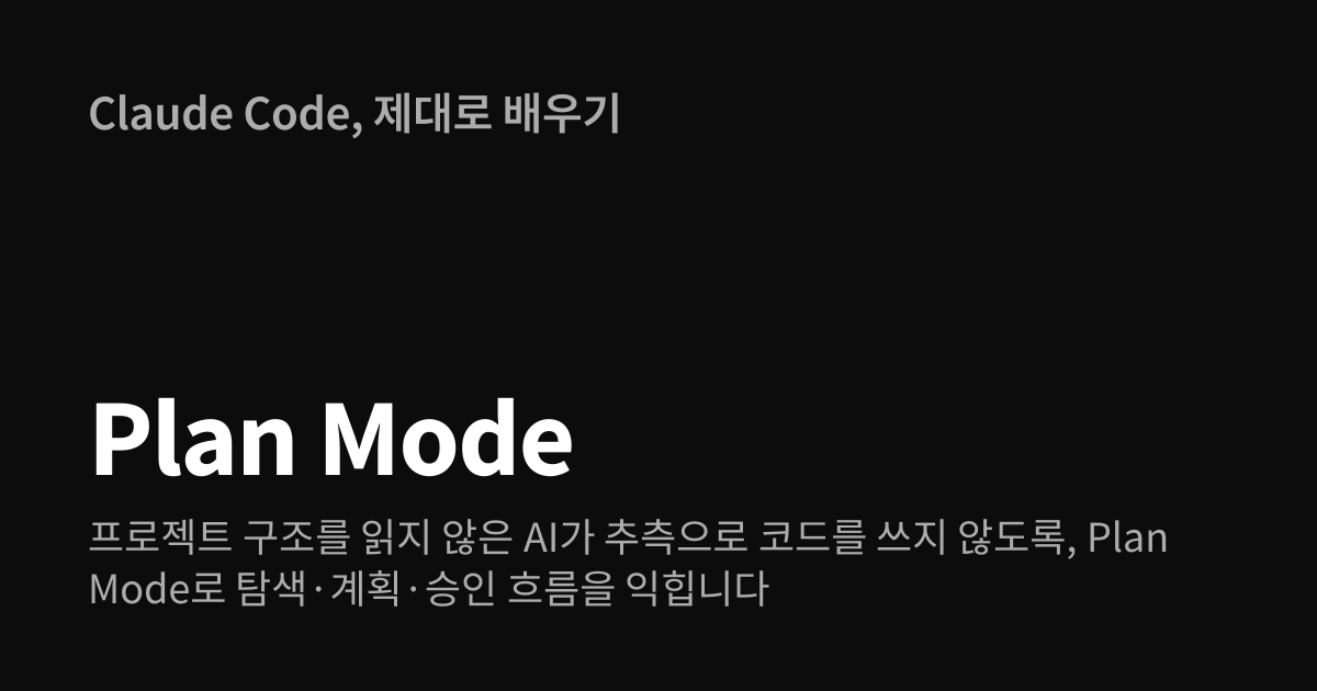 Plan Mode | Claude Code, 제대로 배우기
